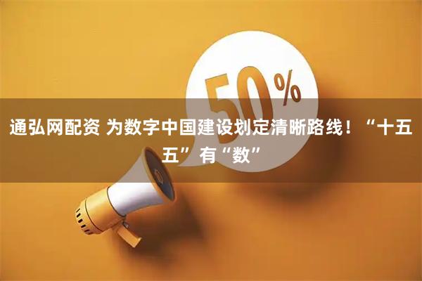 通弘网配资 为数字中国建设划定清晰路线！“十五五” 有“数”