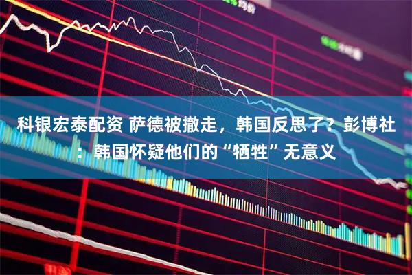 科银宏泰配资 萨德被撤走，韩国反思了？彭博社：韩国怀疑他们的“牺牲”无意义