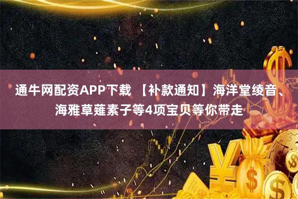通牛网配资APP下载 【补款通知】海洋堂绫音、海雅草薙素子等4项宝贝等你带走