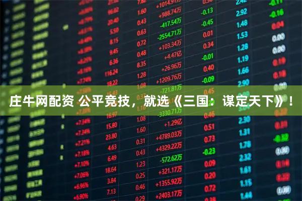 庄牛网配资 公平竞技，就选《三国：谋定天下》！
