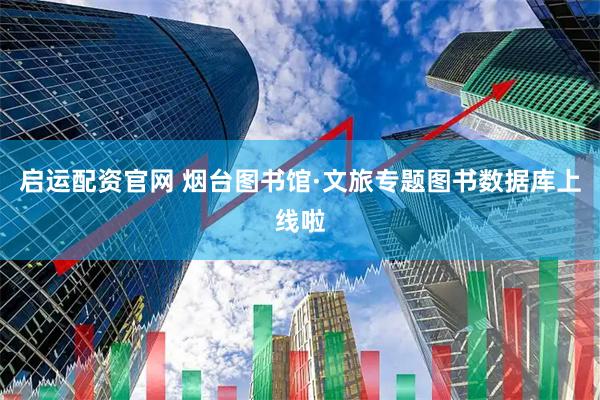 启运配资官网 烟台图书馆·文旅专题图书数据库上线啦