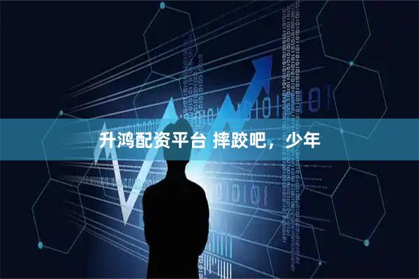 升鸿配资平台 摔跤吧,少年