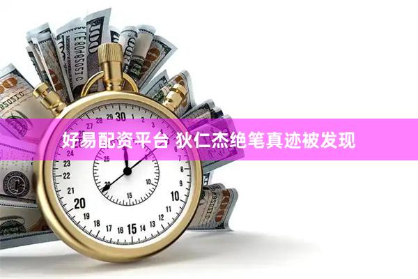 好易配资平台 狄仁杰绝笔真迹被发现