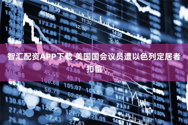 智汇配资APP下载 美国国会议员遭以色列定居者扣留